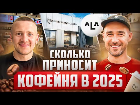 Видео: Как открыть кофейню в 2025 году? Бизнес на кофе
