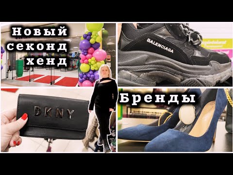 Видео: Новый Секонд Хенд Нашла Бренды Покажу где находится Мои Находки#рекомендации #секондхенд #латвия