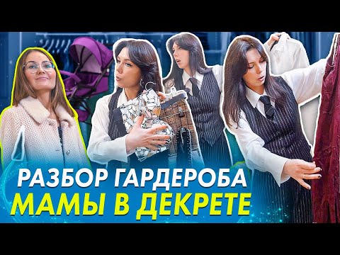 Видео: РАЗБОР ГАРДЕРОБА со стилистом. Расхламление гардероба с примеркой. Новая жизнь, старых вещей