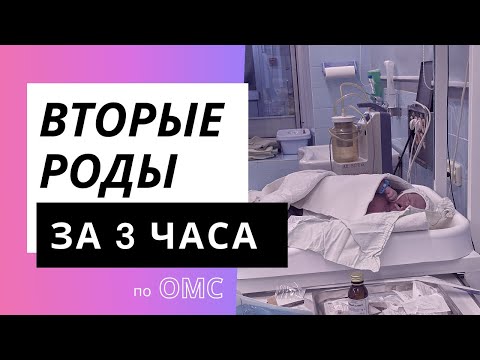 Видео: Мои быстрые и безболезненные вторые роды.