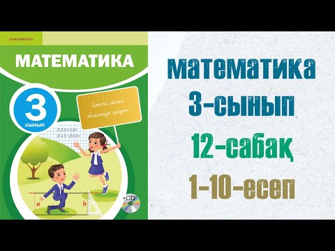 Видео: Математика 3-сынып 12-сабақ шығарылу жолымен