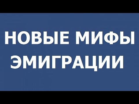 Видео: Новые мифы эмиграции.