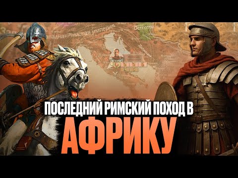 Видео: Поход императора Майориана в Африку. Последние дни Западной Римской империи.
