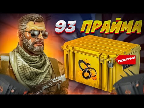 Видео: ФЕРМА КС2. ЧТО Я ВЫБИЛ ЗА НЕДЕЛЮ ФАРМА 93 ПРАЙМОВ? +РОЗЫГРЫШ