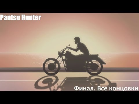 Видео: Pantsu Hunter Прохождение #4. Финал. Все концовки