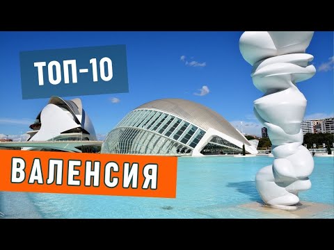 Видео: Что Посмотреть в Валенсии | Достопримечательности Валенсии - Топ 10 Мест для Путешествия по Валенсии