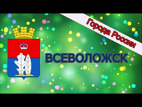 Видео: Как живут в Лениградской области. Всеволожск