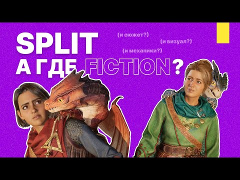 Видео: Split Fiction откровенно плох...