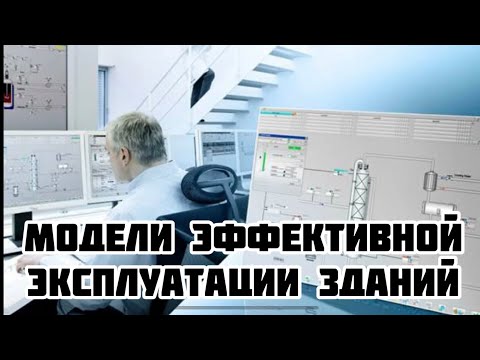 Видео: Модели эффективной эксплуатации здания. Полная версия