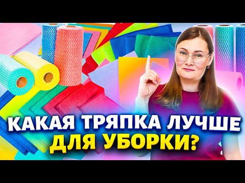 Видео: Не тратьте деньги на тряпки и губки, пока не узнаете правду!