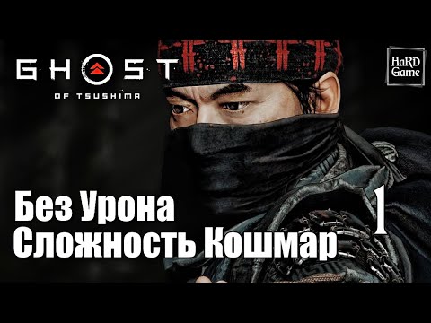 Видео: Ghost of Tsushima Director's Cut Прохождение 100% [Без Урона - Сложность Кошмар] Серия 1 Дзин.