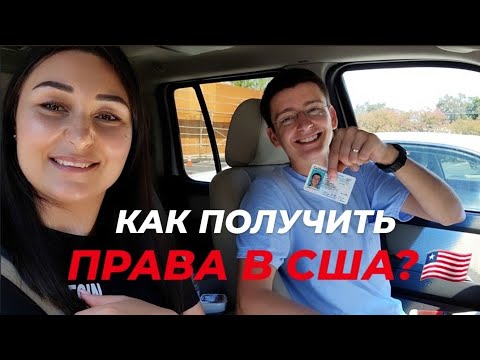 Видео: Как получить водительские права в Калифорнии США. Маршрут DMV Фолсом. Сдача экзамена.