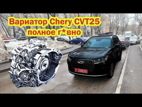Видео: Вариатор Chery CVT25 полное г*вно Мифы о надёжности китайских вариаторов чери тигго 7 про макс отзыв