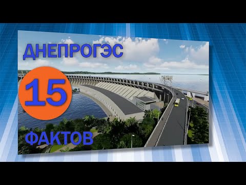 Видео: 15 фактов о ДнепроГЕС. 15 facts about DneproGES.