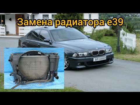 Видео: Замена радиатора BMW E39