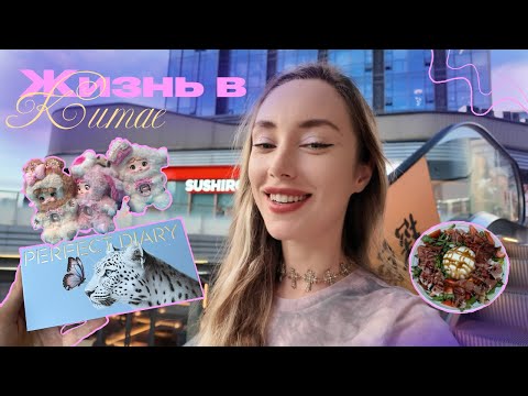 Видео: Жизнь в Китае🍡🌸новая палетка теней, странные десерты, вкусная еда и магазины Китая 