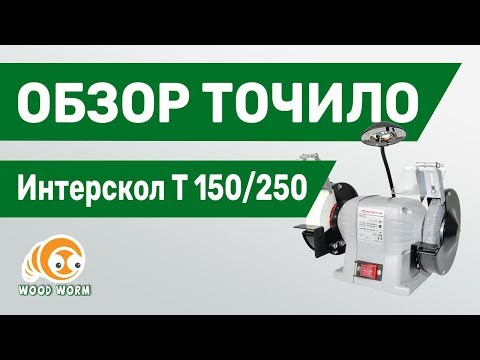 Видео: Обзор точила Интерскол Т 150/250.///Review of Chinese grinding machine