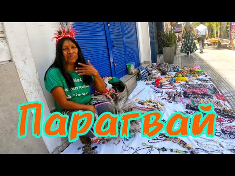 Видео: ПАРАГВАЙ!!! Индейцы. Жара. Животные.
