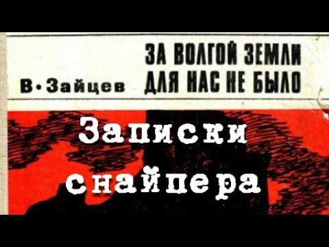 Видео: Василий Зайцев. За Волгой земли для нас не было. Записки снайпера 1