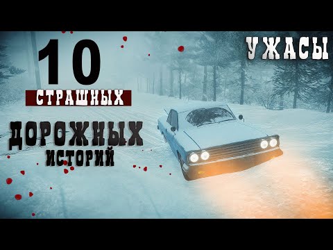 Видео: 10 СТРАШНЫХ ДОРОЖНЫХ ИСТОРИЙ/ Жуткие рассказы