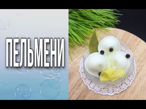 Видео: Мыло «Пельмени»/Мыловарение/Soap/DIY