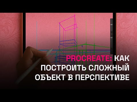 Видео: Procreate: как построить сложный объект в перспективе?
