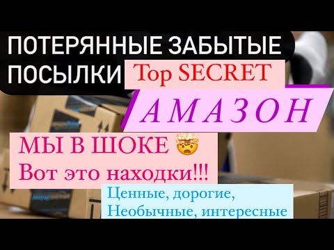 Видео: Распаковка забытых потерянных посылок Амазон