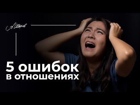 Видео: 5 ОШИБОК В ОТНОШЕНИЯХ. Психология. Проблемы в отношениях.