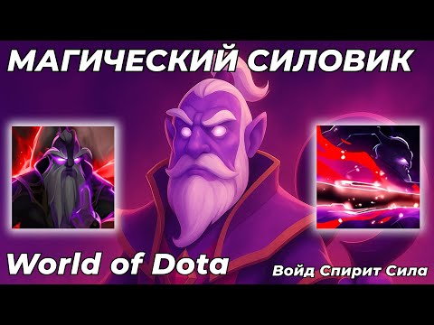 Видео: ВОЙД СПИРИТ СИЛА - МОБИЛЬНЫЙ СИЛОВИК С ХОРОШИМ ФАРМОМ И КУЧЕЙ КОНТРОЛЯ! / WORLD OF DOTA / Dota 2