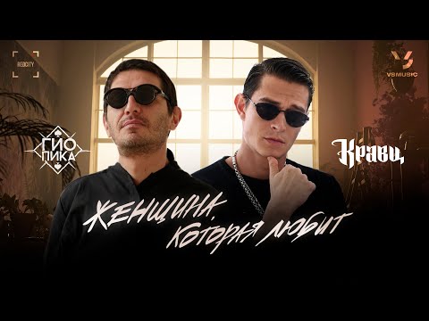 Видео: Гио Пика, Кравц - Женщина, которая любит (ПРЕМЬЕРА КЛИПА 2025)