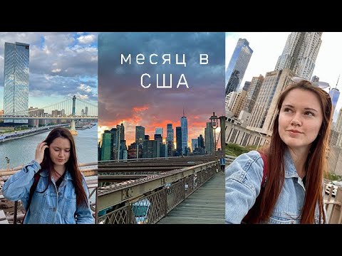 Видео: 1 месяц из жизни в Нью Йорке. Ищу работу!