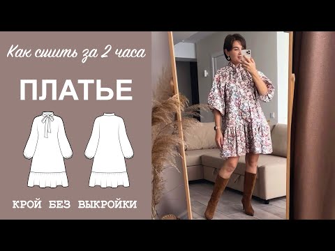 Видео: КАК СШИТЬ ПЛАТЬЕ. Как сшить платье с бантом