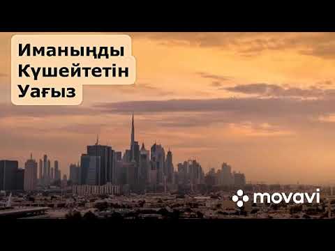 Видео: Иманыңды күшейтетін уағыз Ерлан Ақатаев