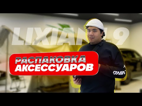 Видео: Распаковка аксессуаров LIXIANG l9