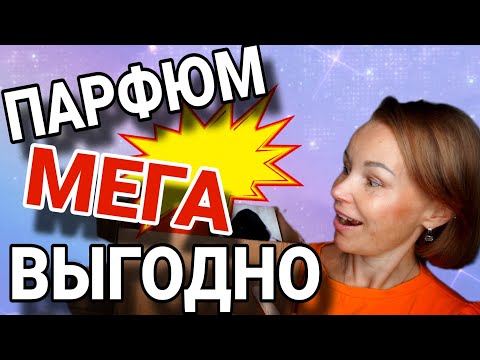 Видео: НАКУПИЛА ДУХОВ СУПЕР ВЫГОДНО💯РАССКАЗЫВАЮ ГДЕ И КАК