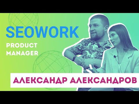 Видео: Product Manager Александр Александров: о работе в SEOWORK, анализе данных и исследованиях