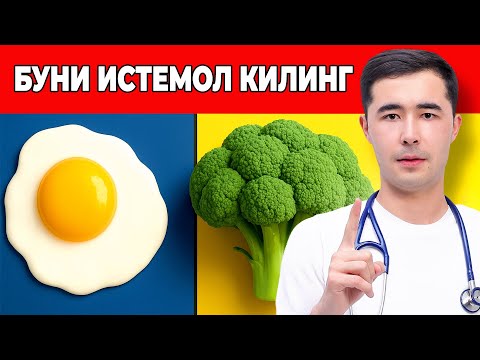 Видео: ТОП 8 ХИЛ МАХСУЛОТ. БУЛАРНИ ИСТЕМОЛ КИЛИНГ. СИЗ УЧУН ФОЙДАЛИ МАХСУЛОТЛАР