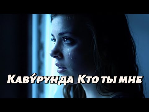 Видео: Каву́рунда — Кто ты мне | Russian Sad Love Song 2025 ❤️ Emotional AI Music by Uncommon1001