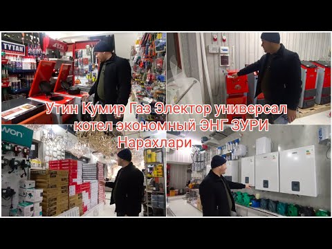 Видео: Кўмирга, Ўтинга, Газга, Электрга ишлайдиган Котёллар нархи.Универсал котёл#Беруний#beruniyuylari