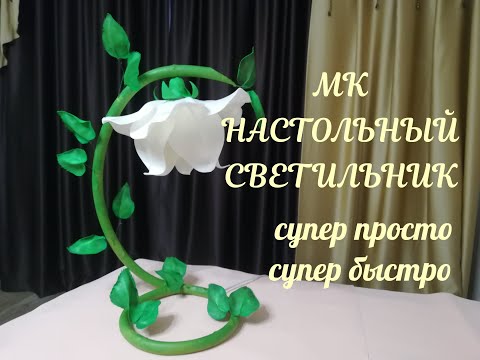 Видео: Светильник из изолона настольный . Бесплатный МК.  / lamp rose / DIY