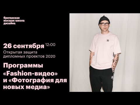 Видео: Защита дипломных работ программ "Fashion-видео"  и "Фотография для новых медиа"