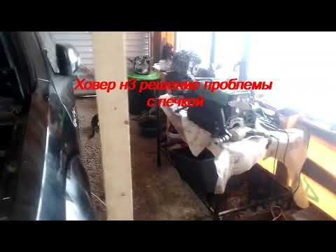 Видео: Ховер н3 решение проблемы с печкой