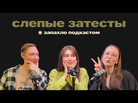 Видео: Слепые затесты: отгадываем ароматы от Полины