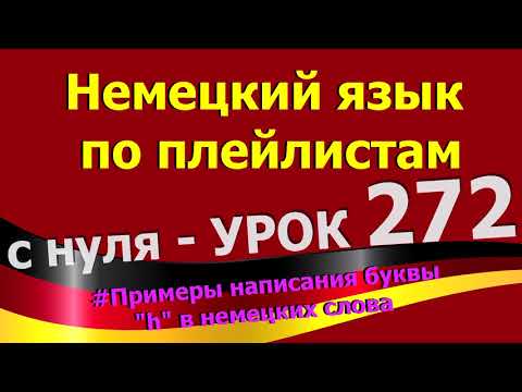 Видео: Немецкий_язык_по_плейлистам_с_нуля. Урок 272 Примеры_написания_буквы_h_в_немецких_словах