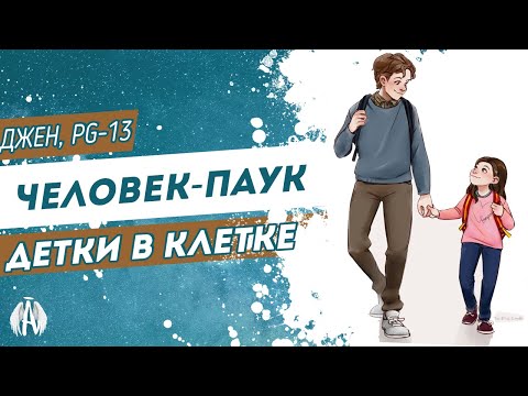 Видео: Мстители: Детки в клетке / Озвучка фанфика