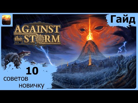 Видео: Against The Storm - Гайд - 10 Советов Новичку