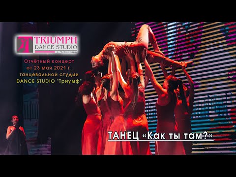Видео: 𝗗𝗮𝗻𝗰𝗲 𝗦𝘁𝘂𝗱𝗶𝗼 "𝗧𝗥𝗜𝗨𝗠𝗣𝗛". ТАНЕЦ - «Как ты там?»  ❤❣❤