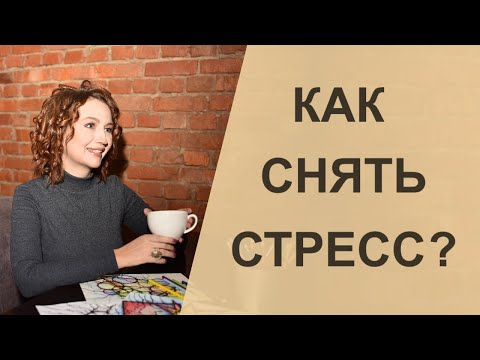 Видео: Как снять стресс с помощью рисунка? | Нейрографика с Оксаной Авдеевой