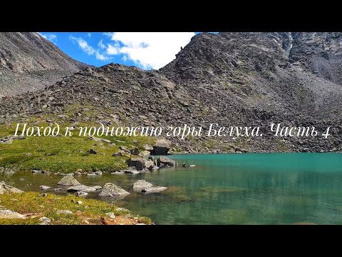 Видео: Поход к подножию горы Белуха 🗻 2025 г. Часть 4. Озеро горных духов.