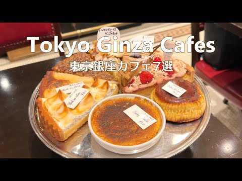 Видео: 7 кафе в Гиндзе｜Токийский кафе-влог｜Япония